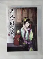 平凡的清穿日子(卷四)_柳依華【T3／言情小說_C9M】書寶二手書