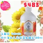 —現貨—法莫拉VALVOLA地中海永久花保濕身體乳500ML/身體乳液/法國密碼MIMARE