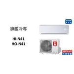【家用變頻+基本安裝】HERAN禾聯 "冷專變頻"分離式 HI-N41/HO-N41 冷暖機型+2000