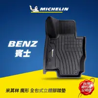 在飛比找蝦皮商城優惠-MICHELIN 米其林 賓士BENZ車款專用 全包式立體腳