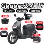 【ELK】GOGORO2 犀牛皮 螢幕膜 貼膜 儀表貼 滿版透明TPU PPF SUNTEK