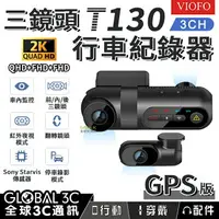 在飛比找樂天市場購物網優惠-VIOFO T130 三鏡頭 GPS版 行車紀錄器 前+內+