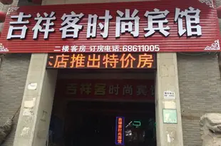 吉祥客時尚賓館(青島科技街大港店)Jixiangke Fashionable Hotel (Qingdao Keji Street Dagang)