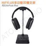 AIRPODS MAX 頭戴式 耳機 支架 耳機架 手機 托架 收納盒 配件 HIFYLUX正品