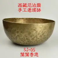 在飛比找蝦皮購物優惠-【葉葉香思】尼泊爾頌缽 西藏頌缽SJ-05 (臍輪)29公分