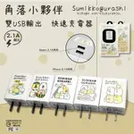 2.1A雙孔USB充電器角落生物 (授權商品）有雷射標籤 出清特價