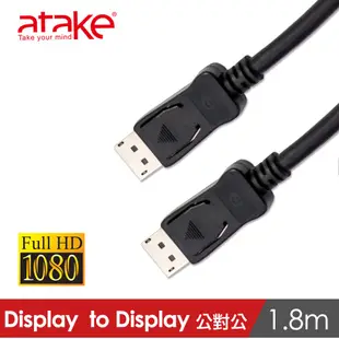 【atake】DisplayPort 1.2版高畫質傳輸線(1.8m) 公對公/DP/高畫質傳輸線