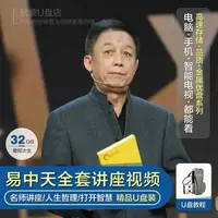 在飛比找蝦皮購物優惠-2024年/台灣熱賣/易中天視頻講座隨@身@諜32g解讀品三