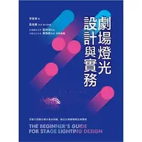 在飛比找蝦皮購物優惠-<姆斯>劇場燈光設計與實務 李東榮 書林 978957445