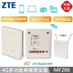 【現貨】 ZTE 中興 MF286 多功能無線路由器 無線網路分享器 ZTE MF286 4G無線路由器 WIFI分享器