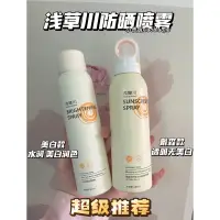 在飛比找蝦皮購物優惠-【正品】淺草川防曬噴霧 美白 透明 水晶防曬霜 全身通用 提