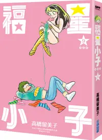 在飛比找誠品線上優惠-福星小子完全版 9