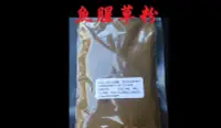 在飛比找Yahoo!奇摩拍賣優惠-魚腥草粉 天然香料 醃料 調味料  有機栽培 (絕無農藥).