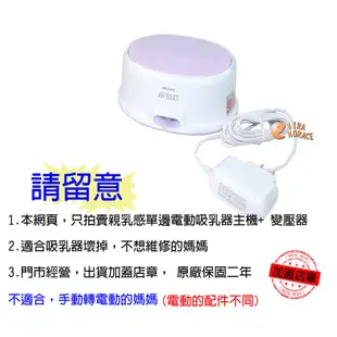 AVENT 新安怡輕乳感單邊電動吸乳器配件，主機+變壓器，本月下殺↘899元(保證全新代理商公司貨，原廠保固二年)超優惠