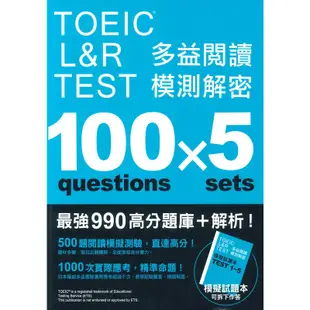 眾文TOEIC L&R TEST 多益閱讀模測解密