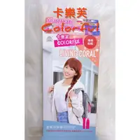 在飛比找蝦皮購物優惠-Colorful 卡樂芙 美吾髮 ｜ 珊瑚粉橘 偏橘色 暖橘