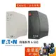 EATON 飛瑞系列 A-500 不斷線系統【黑、白】離線式/防突波/雷擊防護/停電/UPS/原價屋