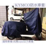 【KYMCO光陽】機車車罩「2件式」 LIKE防刮車罩 防刮車套 防水車罩 摩托車"好評推薦"100%台灣製造