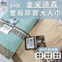 在飛比找PChome24h購物優惠-MIT台灣製 金安德森 34兩雙股厚實純棉毛巾 6入組