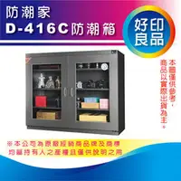 在飛比找PChome商店街優惠-【好印良品】防潮家 D-490C 大型防潮櫃 490公升 雙