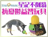 在飛比找Yahoo!奇摩拍賣優惠-【Plumes寵物部屋】美國STARMARK《星記不倒翁-大