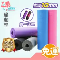 在飛比找蝦皮購物優惠-｜SGS檢驗合格｜單張免運 瑜珈墊10mm 瑜伽墊 NBR瑜