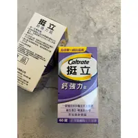 在飛比找蝦皮購物優惠-挺立 鈣強力錠 60錠裝 Caltrate 鈣加強錠