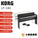 聊聊再折2600元 KORG LP-180‎ 88鍵 電鋼琴 LP180 附原廠琴椅、原廠腳架、三音踏板 原廠2年保固