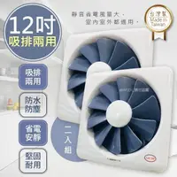 在飛比找PChome24h購物優惠-【藍鯨 LAN Jih】12吋百葉吸排扇/通風扇/排風扇/窗