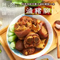 在飛比找鮮拾優惠-【阿榮師】滷豬腳(800g/包)