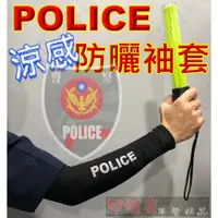 在飛比找蝦皮購物優惠-《甲補庫》警察POLICE防曬涼感袖套~黑色/冰膚/冰酷涼感