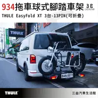 在飛比找蝦皮購物優惠-三益 都樂 THULE EasyFold XT 3台 13P