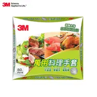 在飛比找蝦皮商城優惠-3M 萬用料理手套-80入/盒 (抽取式) 免洗手套 拋棄式