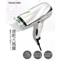 在飛比找蝦皮購物優惠-現貨免運‼️日本TESCOM防靜電大風量吹風機TID2200