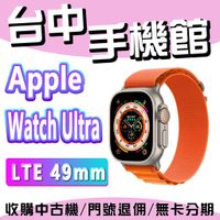 【台中手機館】Apple Watch Ultra 鈦金屬 49mm 運動手錶 智慧手錶 蘋果手錶 車禍偵測 預購