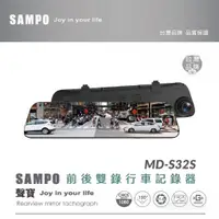 在飛比找蝦皮購物優惠-聲寶Sampo MD-S32S GPS電子後視鏡行車紀錄器