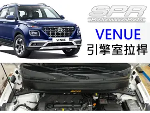 台灣製 SPR 現代 VENUE SPR 鋁合金 引擎室平衡桿 汽車拉桿 引擎式拉桿 平衡車體結構 提高車身安全性