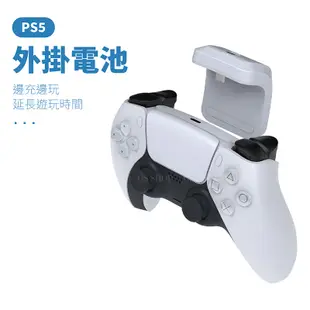 PlayStation 5 PS5 控制器 手把 搖桿 手柄 專用 背夾電池 電源 電量擴充 背掛 充電電池 外出必備