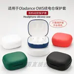 適用於OLADANCE OWS1/2耳機續電艙保護套 保護殼矽膠軟殼一件式收納包個性簡約防震防摔盒防劃