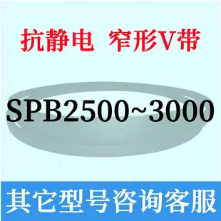 防靜電SPB2500到3000三角皮帶2600 2650 2700 2800 2850 2900