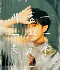 在飛比找博客來優惠-吳青峰 /《冊葉一：一與一》預購版 2CDs