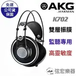 【原廠公司貨】AKG K702 錄音室 監聽 HI-FI 聆聽 開放 不可折疊 可換線 耳罩 耳機 公司貨 保固一年