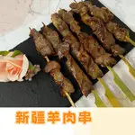 新疆羊肉串｜現貨供應 冷凍食品 串燒 中秋烤肉 烤肉串 羊肉