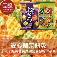 在飛比找樂天市場購物網優惠-【豆嫂】日本零食 Calbee 袋裝愛心蔬菜洋芋片(原味/紫