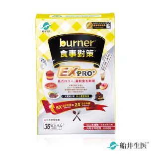 免運!【船井生醫 burner倍熱】食事對策EX PRO+ 加強升級版 36粒/盒