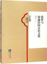 在飛比找三民網路書店優惠-張謇與南通民間音樂文化（簡體書）