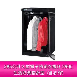 【妮可3C】防潮家 285公升大型電子防潮衣櫃D-290C-生活防潮指針型 (含衣桿)