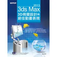 在飛比找momo購物網優惠-3ds Max 2013 3D視覺設計與絕佳動畫表現（附進階