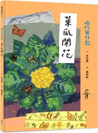 在飛比找三民網路書店優惠-咱的囡仔歌：菜瓜開花