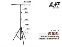 在飛比找Yahoo!奇摩拍賣優惠-高傳真音響【 K-366-1B】燈光架 燈光三腳架 婚宴舞台